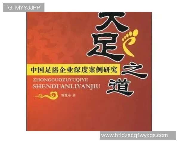 中国足浴文化的传承与发展探讨以及其在现代生活中的重要性分析